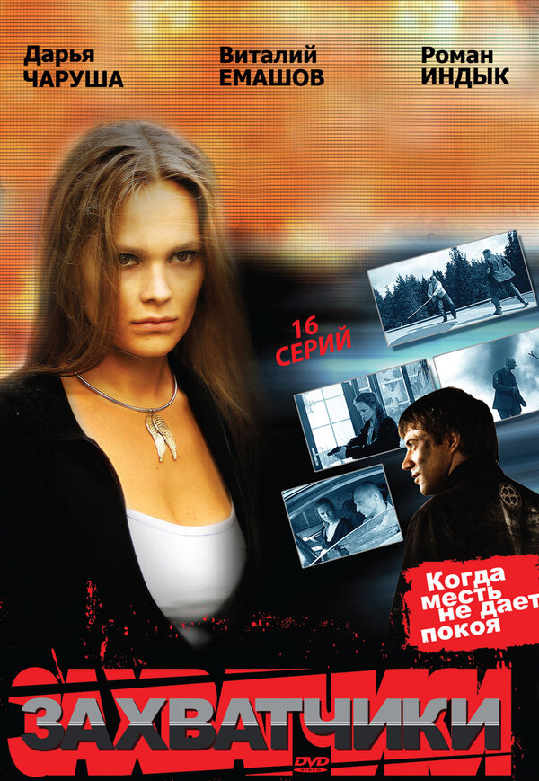 Захватчики (2009) - смотреть онлайн